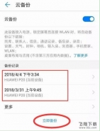 华为畅享9e手机备份方法教程