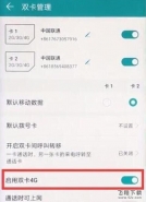 华为畅享9e手机打开双卡4g方法教程
