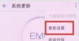 华为畅享9e手机关闭系统自动更新方法教程