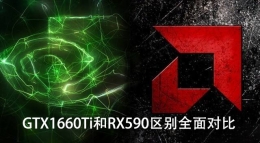 GTX1660Ti和RX590显卡评测对比