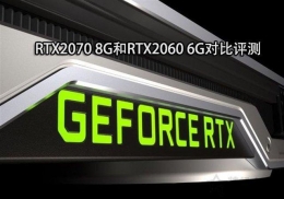 RTX2070和RTX2060显卡评测对比