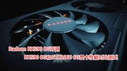 RX590和GTX1060显卡评测对比