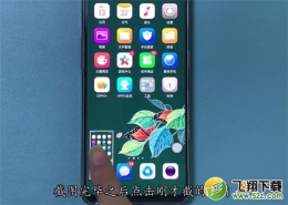 oppo reno手机区域截屏方法教程