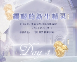奇迹暖暖耀眼的的新生精灵高分搭配推荐