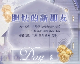 奇迹暖暖胆怯的新朋友高分搭配推荐