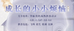 奇迹暖暖成长的小小烦恼高分搭配推荐