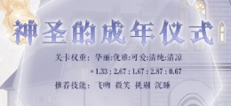奇迹暖暖神圣的成年仪式高分搭配攻略