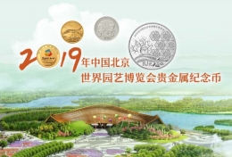 2019北京世园会纪念币预约方式