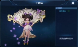 王者荣耀小乔丁香结皮肤上线时间介绍
