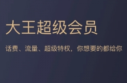 腾讯王卡超级会员黄金版是什么 腾讯网卡超级会员黄金版划算吗