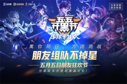 自如寓与王者荣耀跨界合作五五开黑节