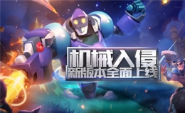 自走棋新时代《梦塔防手游》自走军团详解