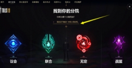 LOL季中试炼分院选择推荐