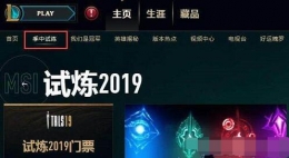 lol试炼2019门票价格介绍