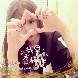 2019网红12星座头像女生大全 好看带字的星座头像
