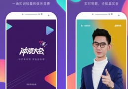 2019直播答题赢现金的app软件原创推荐