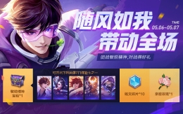 ​王者荣耀坚守团战精神对战得好礼活动详情及奖励一览