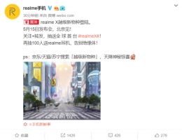 Realme X发布会直播网址