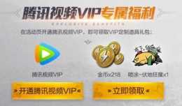 《和平精英》腾讯视频vip礼包领取活动地址