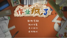 《作业疯了》游戏价格一览