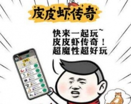 皮皮虾传奇虾鲲大赛玩法详解