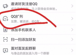 QQ扩列人气值提高方法教程