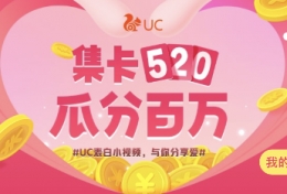 UC浏览器集卡520瓜分百万玩法教程