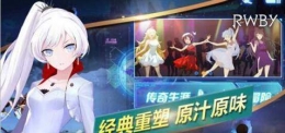 《瑰雪黑阳RWBY》三大主要打法介绍