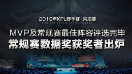 2019KPL春季赛常规赛MVP及常规赛最佳阵容评选完毕，常规赛数据奖获奖者出炉
