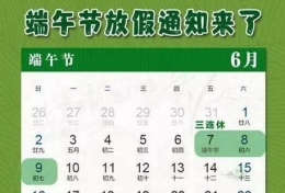 2019端午节放假安排时间表