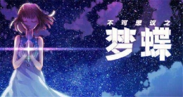 《不可思议之梦蝶》第二关通关攻略