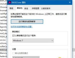 《狂怒2》Win10闪退解决方法