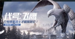 和平精英代号飞鹰获取攻略