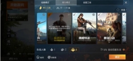 《和平精英》极速对决玩法攻略