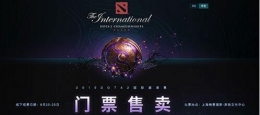 《DOTA2》TI9门票价格介绍