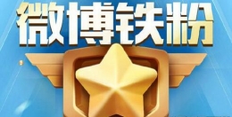 新浪微博app铁粉数提升方法教程