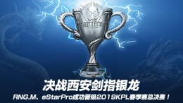决战西安剑指银龙，RNG.M、eStarPro成功晋级2019KPL春季赛总决赛！