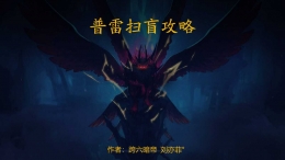 DNF普雷Raid团本超详细图文攻略
