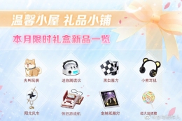 恋与制作人2019儿童节小屋限时礼盒奖励内容一览