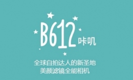 轻颜相机和b612区别对比实用评测