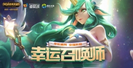 lol2019幸运召唤师6月活动地址