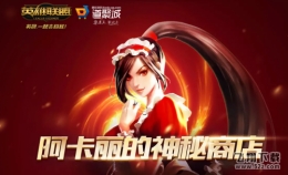 2019年lol阿卡丽的神秘商店6月活动地址