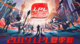 2019英雄联盟LPL职业联赛夏季赛今日开战