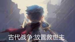 古代战争放置救世主阵容搭配攻略