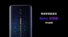 OPPO Reno和OPPO Reno灵感版区别对比实用评测