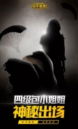 《和平精英》四级包小姐姐介绍