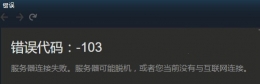 steam̵޷ʴ103ô