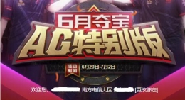 CF6月夺宝抽奖所需钥匙数据一览