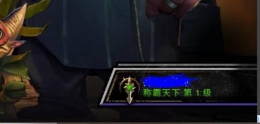 《刀塔霸业》快速上分阵容攻略