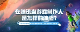 教你赢得腾讯实习offer！《艾兰岛》高校线上分享会6.27开播